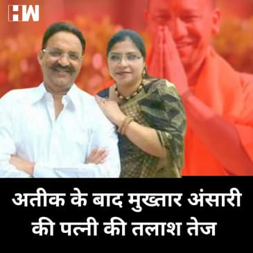 Atique Ahmed की पत्नी के बाद Mukhtar Ansari की पत्नी की तलाश में जुटी UP Police