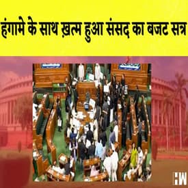 हंगामे के साथ ख़त्म हुआ Sansad का बजट सत्र I Sonia के घर शिफ्ट होंगे Rahul Gandhi
