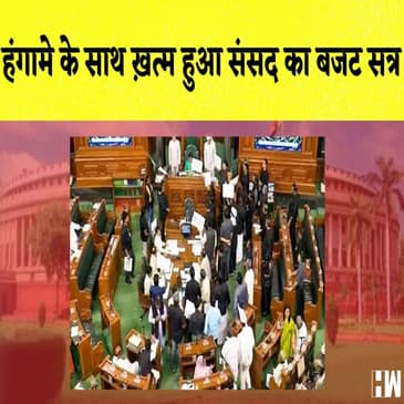 हंगामे के साथ ख़त्म हुआ Sansad का बजट सत्र I Sonia के घर शिफ्ट होंगे Rahul Gandhi