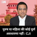 Same Sex Marriage: CJI Chandrachud ने कहा, पुरुष या महिला की कोई पूर्ण अवधारणा नहीं