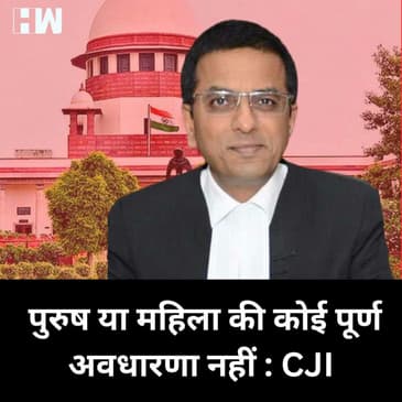 Same Sex Marriage: CJI Chandrachud ने कहा, पुरुष या महिला की कोई पूर्ण अवधारणा नहीं