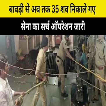 Indore Tragedy: बावड़ी से अब तक 35 शव निकाले गए, सेना का सर्च ऑपरेशन जारी