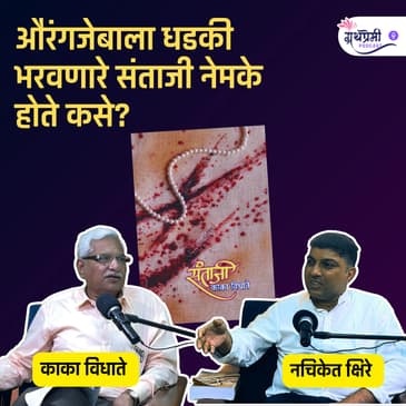 संताजींना आपल्याच लोकांनी मारले? | Kaka Vidhate Interview | Epi - 37 | Marathi Podcast