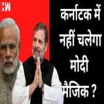 Karnataka Elections: नहीं चलेगा मोदी मैजिक या कांग्रेस की आएगी आंधी