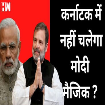 Karnataka Elections: नहीं चलेगा मोदी मैजिक या कांग्रेस की आएगी आंधी
