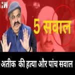 Atique Ahmed Murder के बाद उठे 5 सवाल