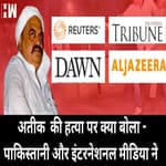 अतीक अहमद की पुलिस कस्टडी में हुई हत्या पर विदेशी मीडिया की कवरेज