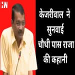 दिल्ली विधानसभा में CM केजरीवाल ने सुनाई चौथी पास राजा की कहानी