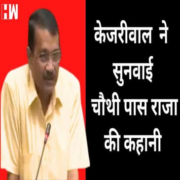 दिल्ली विधानसभा में CM केजरीवाल ने सुनाई चौथी पास राजा की कहानी