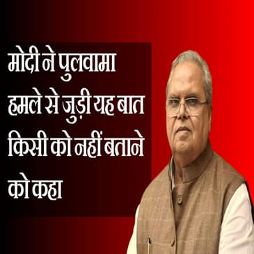 Satya Pal Malik के खुलासों पर क्या बोली BJP?