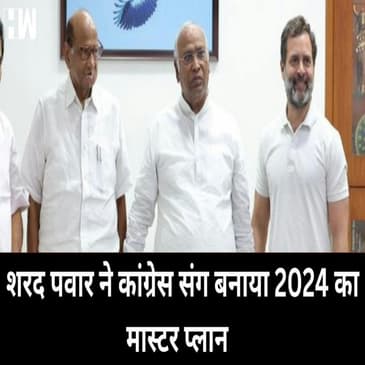 लोकसभा 2024 चुनाव को लेकर Sharad Pawar ने खड़गे और राहुल से मुलाकात की, जानिए क्या है प्लान