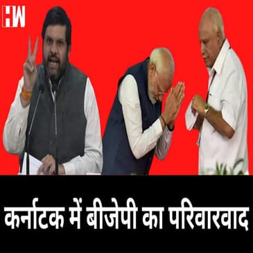 Karnataka में दिखा BJP का परिवारवाद, 35 नेताओं के बेटों को दी टिकट