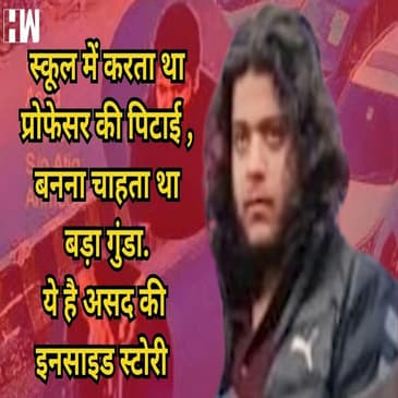 Asad Ahmed Encounter: असद अहमद की इनसाइड स्टोरी, स्कूल में प्रोफेसरों की करता था पिटाई