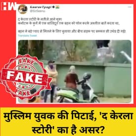 Fact Check: क्या 'The Kerala Story' का है असर? हिंदू लड़की से अश्लील बातें करने पर मुस्लिम युवक की पिटाई का सच