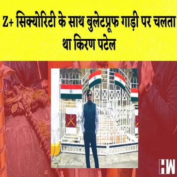 Z+ सिक्योरिटी के साथ बुलेटप्रूफ गाड़ी पर चलता था Kiran Patel | PM Modi विरोधी पोस्टरों पर कार्रवाई