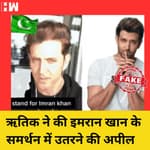 Fact Check: क्या Hrithik Roshan ने Imran Khan का समर्थन किया?