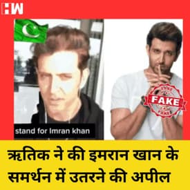 Fact Check: क्या Hrithik Roshan ने Imran Khan का समर्थन किया?