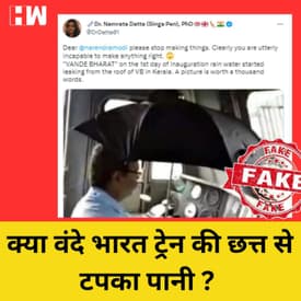 Fact Check: Vande Bharat ट्रेन की छत से टपक रहा है पानी? जानिए क्या है इस तस्वीर की सच्चाई