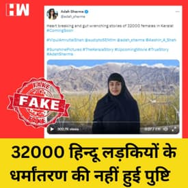 Fact Check: Kerala की 32000 Hindu लड़कियों को Love Jihad में फंसा कर बनाया गया ISIS की आतंकी?