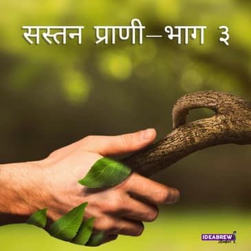 सस्तन प्राणी- भाग ३