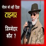 टाइगर रिजर्व में पीएम मोदी को नहीं दिखा था एक भी बाघ