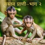 सस्तन प्राणी- भाग २