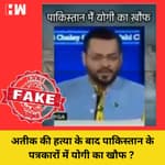 Fact Check : Atique Ahmed की हत्या के बाद Pakistani Patrakaron में Yogi Adityanath का डर ?