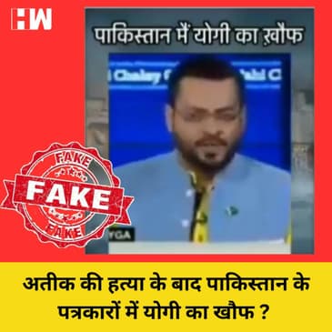 Fact Check : Atique Ahmed की हत्या के बाद Pakistani Patrakaron में Yogi Adityanath का डर ?