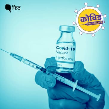 COVID फैक्ट चेक पॉडकास्ट: वैक्सीन से मत घबराएं, दोनों डोज जरूर लगवाएं