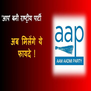 ECI ने AAP को राष्ट्रीय पार्टी का दर्जा दे दिया, चुनाव से पहले यह पार्टी के लिए क्यों है महत्वपूर्ण