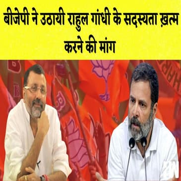 बीजेपी ने उठायी राहुल गांधी के सदस्यता ख़त्म करने की मांग