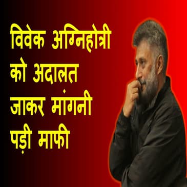 Vivek Agnihotri ने कोर्ट के सामने बिना शर्त माफी मांगी, 2018 में जज के खिलाफ की थी टिप्पणी