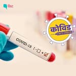 COVID-19 Podcast: अगर आप कोरोना पॉजिटिव हैं, तो क्या करें?