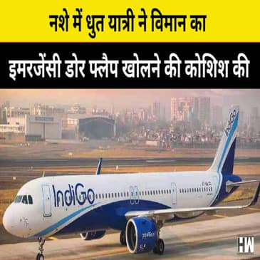 Indigo Flight: नशे में धुत यात्री ने विमान का इमरजेंसी डोर फ्लैप खोलने की कोशिश की, स्टाफ ने दबोचा |