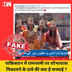 Fact Check: क्या भारत से ज़्यादा सेफ है Pakistan में मानना Ramnavami
