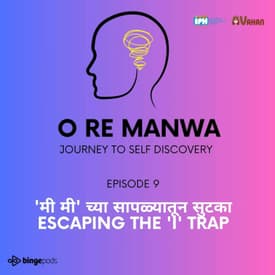 'मी मी' च्या सापळ्यातून सुटका | Escaping the 'I' trap