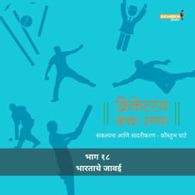 Ep 18 - Bharatache Jawai