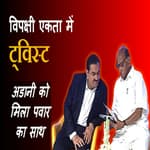 विपक्षी एकता में ट्विस्ट, Gautam Adani को मिला Sharad Pawar का साथ