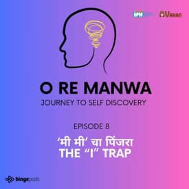 'मी मी’ चा पिंजरा | The “I” trap