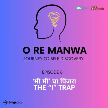 'मी मी’ चा पिंजरा | The “I” trap