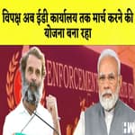 विपक्ष अब ED कार्यालय तक मार्च करने की योजना बना रहा