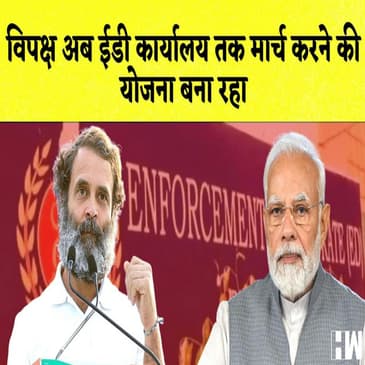 विपक्ष अब ED कार्यालय तक मार्च करने की योजना बना रहा