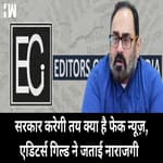 सरकार तय करेगी Fake News, Editors Guild ने जताई चिंता