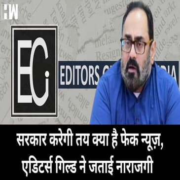 सरकार तय करेगी Fake News, Editors Guild ने जताई चिंता