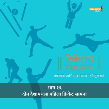 Ep 16 - Don deshanmadhala pahila cricket saamana