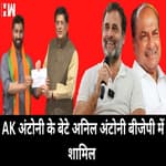 Congress नेता AK Antony के बेटे Anil Antony ने छोड़ी पार्टी, जानिए क्या है कारण ?