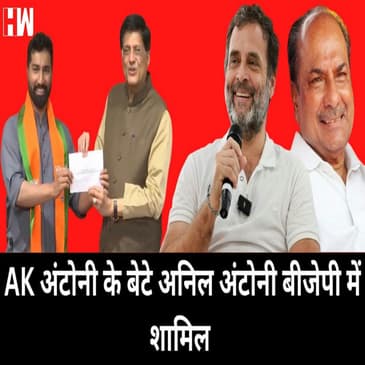 Congress नेता AK Antony के बेटे Anil Antony ने छोड़ी पार्टी, जानिए क्या है कारण ?