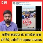 Fact Check: Manish Kashyap के समर्थन में निकली Rally, बस से निचे गिरे मनीष के समर्थक?