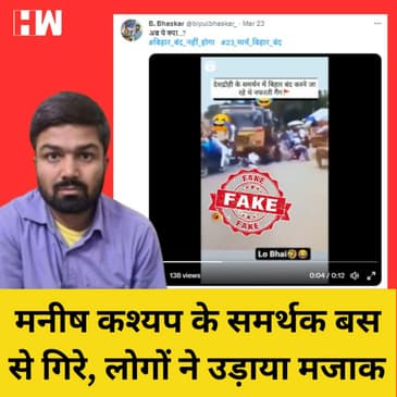Fact Check: Manish Kashyap के समर्थन में निकली Rally, बस से निचे गिरे मनीष के समर्थक?