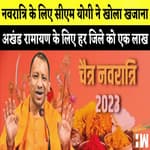 UP में अखंड रामायण के लिए हर जिले को एक लाख